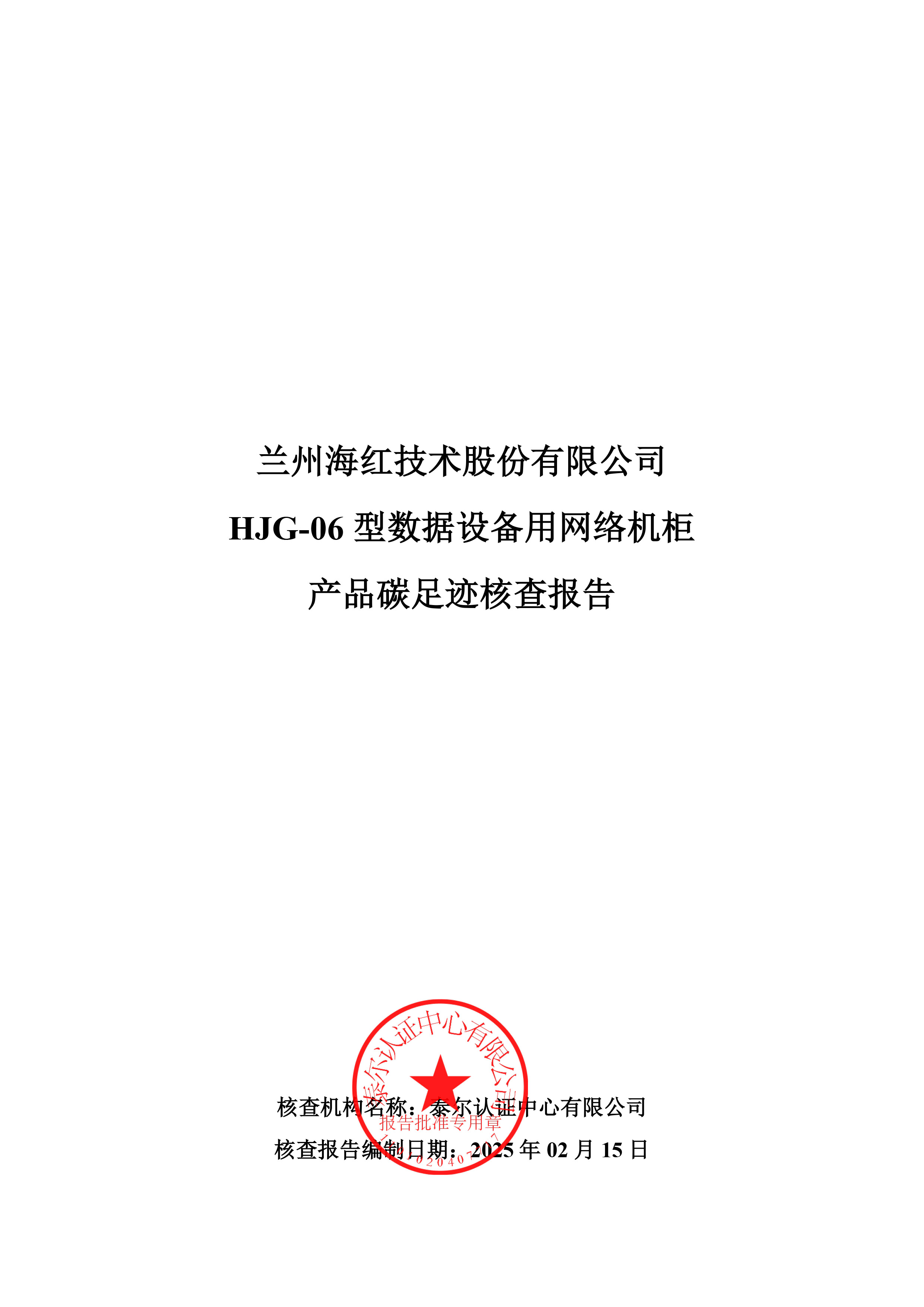 HJG-06 型數(shù)據(jù)設(shè)備用網(wǎng)絡(luò)機(jī)柜產(chǎn)品碳足跡核查報(bào)告-1